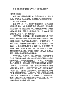 2篇单位领导班子2022-2023年度六个带头生活会召开情况的报告