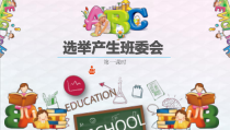 道德与法治五年级上册4 《选举产生班委会》（第一课时）PPT课件 (共27页)-人教统编版