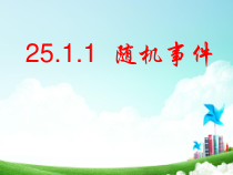 《章前引言及随机事件》PPT课件2-九年级上册数学人教版