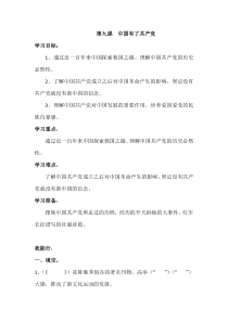五年级下册道德与法治第9课《中国有了共产党》学案（含答案）-人教统编版