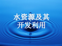《第一节 水资源及其开发利用》PPT课件1-中图版地理七年级下册