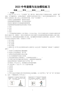 初中道德与法治2023中考模拟练习题2（附参考答案和解析）