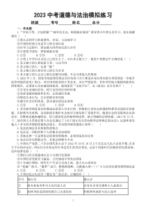 初中道德与法治2023中考模拟练习题3（附参考答案）