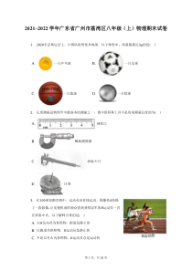 2021_2022学年广东省广州市荔湾区八年级上物理期末试题及答案解析