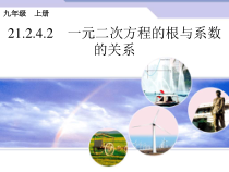 《一元二次方程的根与系数的关系》PPT课件1-九年级上册数学人教版
