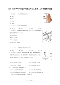 2021_2022学年广东省广州市天河区八年级上物理期末试题及答案解析