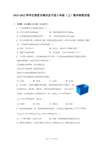 2021-2022学年甘肃省白银市会宁县八年级上期末物理试题及答案解析