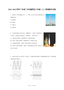 2021_2022学年广东省广州市越秀区八年级上物理期末试题及答案解析