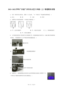2021_2022学年广东省广州市白云区八年级上物理期末试题及答案解析