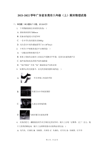 2021-2022学年广东省东莞市八年级上期末物理试题及答案解析