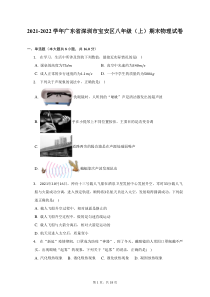 2021-2022学年广东省深圳市宝安区八年级上期末物理试题及答案解析