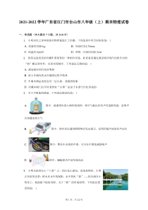 2021-2022学年广东省江门市台山市八年级上期末物理试题及答案解析