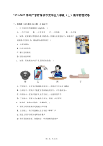 2021-2022学年广东省深圳市龙华区八年级上期末物理试题及答案解析