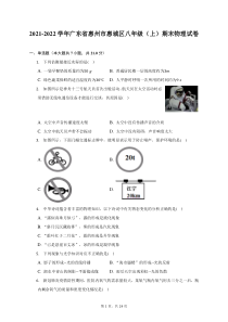 2021-2022学年广东省惠州市惠城区八年级上期末物理试题及答案解析
