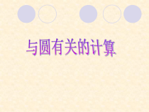 《复习题24》PPT课件1-九年级上册数学人教版