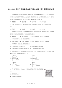 2021-2022学年广东省肇庆市封开县八年级上期末物理试题及答案解析