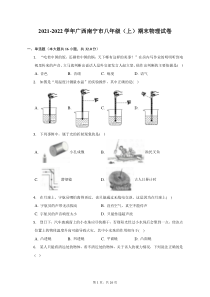 2021-2022学年广西南宁市八年级上期末物理试题及答案解析