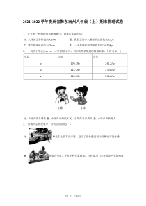 2021-2022学年贵州省黔东南州八年级上期末物理试题及答案解析