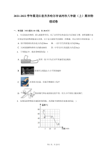 2021-2022学年黑龙江省齐齐哈尔市讷河市八年级上期末物理试题及答案解析