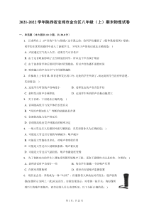 2021-2022学年陕西省宝鸡市金台区八年级上期末物理试题及答案解析