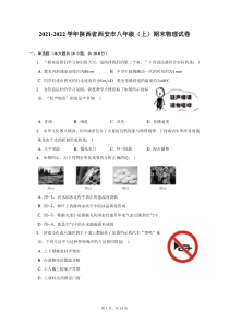 2021-2022学年陕西省西安市八年级上期末物理试题及答案解析