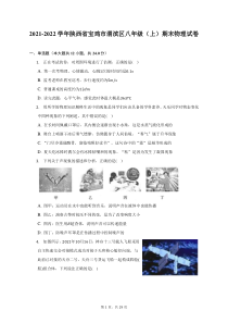 2021-2022学年陕西省宝鸡市渭滨区八年级上期末物理试题及答案解析