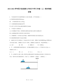 2021-2022学年四川省成都七中育才中学八年级上期末物理试题及答案解析