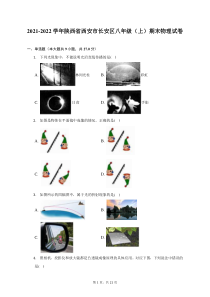 2021-2022学年陕西省西安市长安区八年级上期末物理试题及答案解析