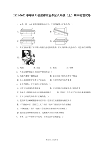 2021-2022学年四川省成都市金牛区八年级上期末物理试题及答案解析