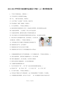 2021-2022学年四川省成都市金堂县八年级上期末物理试题及答案解析