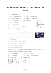 2021-2022学年四川省成都市青羊区高新区八年级上期末物理试题及答案解析