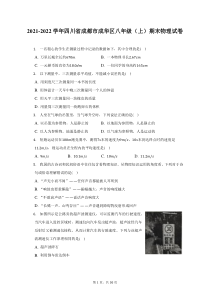 2021-2022学年四川省成都市成华区八年级上期末物理试题及答案解析