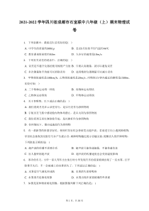 2021-2022学年四川省成都市石室联中八年级上期末物理试题及答案解析