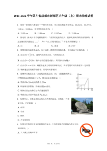 2021-2022学年四川省成都市新都区八年级上期末物理试题及答案解析