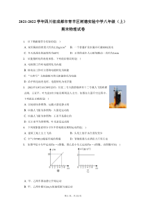 2021-2022学年四川省成都市青羊区树德实验中学八年级上期末物理试题及答案解析