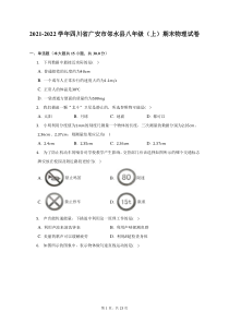 2021-2022学年四川省广安市邻水县八年级上期末物理试题及答案解析