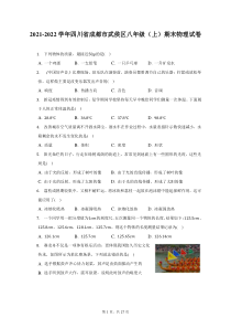 2021-2022学年四川省成都市武侯区八年级上期末物理试题及答案解析