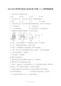 2021-2022学年四川省乐山市夹江县八年级上期末物理试题及答案解析