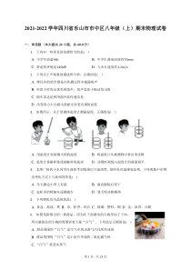 2021-2022学年四川省乐山市市中区八年级上期末物理试题及答案解析