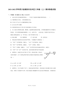 2021-2022学年四川省绵阳市安州区八年级上期末物理试题及答案解析