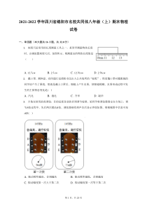 2021-2022学年四川省绵阳市名校共同体八年级上期末物理试题及答案解析