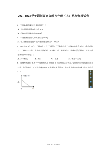 2021-2022学年四川省凉山州八年级上期末物理试题及答案解析