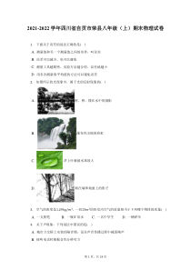 2021-2022学年四川省自贡市荣县八年级上期末物理试题及答案解析