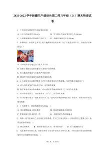 2021-2022学年新疆生产建设兵团二师八年级上期末物理试题及答案解析