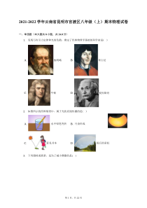 2021-2022学年云南省昆明市官渡区八年级上期末物理试题及答案解析