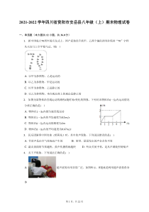 2021-2022学年四川省资阳市安岳县八年级上期末物理试题及答案解析