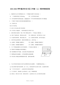 2021-2022学年重庆市合川区八年级上期末物理试题及答案解析