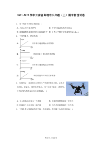 2021-2022学年云南省曲靖市八年级上期末物理试题及答案解析