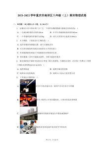 2021-2022学年重庆市南岸区八年级上期末物理试题及答案解析