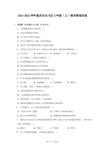 2021-2022学年重庆市永川区八年级上期末物理试题及答案解析